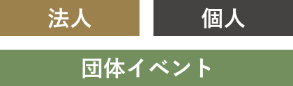 法人・個人・団体イベント